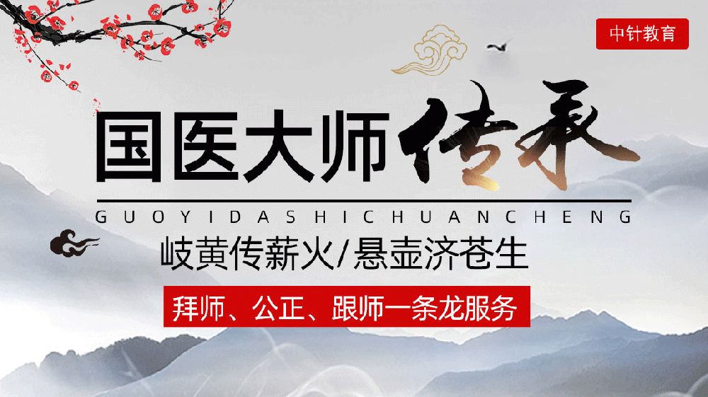 青丝教育,中医师承,中医师承班,中医专长,中医专长医师资格证,中医培训,国医大师,国医大师传承.gif