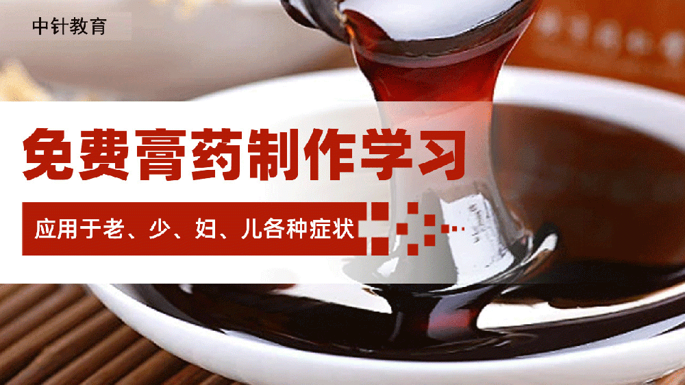 六珍百草膏制丨青丝教师发展丨中医师承,中医专长,中医培训,专注中医教育培训